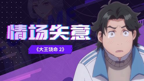 《大王饶命2》陈祖安情场失意的特性，傍上吕树这颗大树也无解_高清1080P在线观看平台_腾讯视频