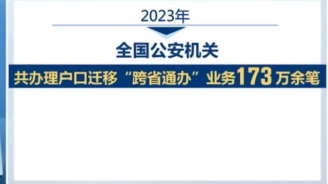 公安部,多项户籍业务实现全国“跨省通办”