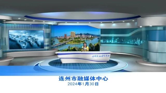 20240130连州新闻