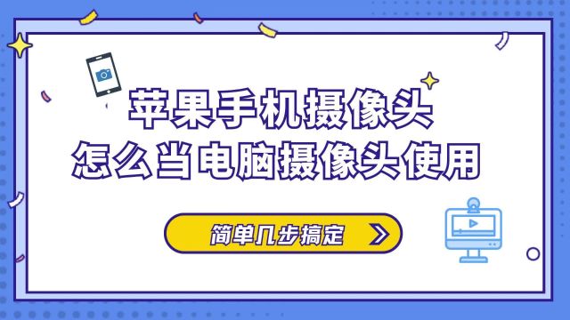 苹果手机摄像头怎么当电脑摄像头使用,简单几步搞定