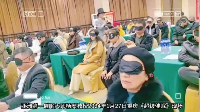 亚洲第一催眠大师杨安教授2024.1.27 重庆《催眠体验营》现场