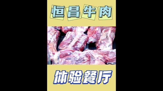 今天揭秘一下恒昌牛肉新零售#恒昌牛肉 #毛毛吃不胖