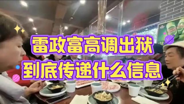 雷政富高调出狱到底传递什么信息