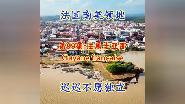 第98集法属圭亚那:法国南美海外领地,欧洲航天发射基地!旅游圣地!#航拍#看世界 #地理知识#美景#治愈系风景 #旅游 