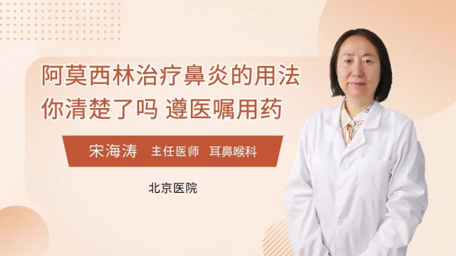 阿莫西林治疗鼻炎的用法你清楚了吗?遵医嘱用药!