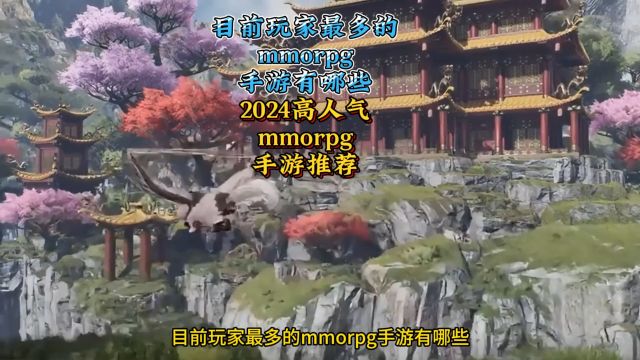 目前玩家多的mmorpg手游有哪些 2024高人气mmorpg手游推荐