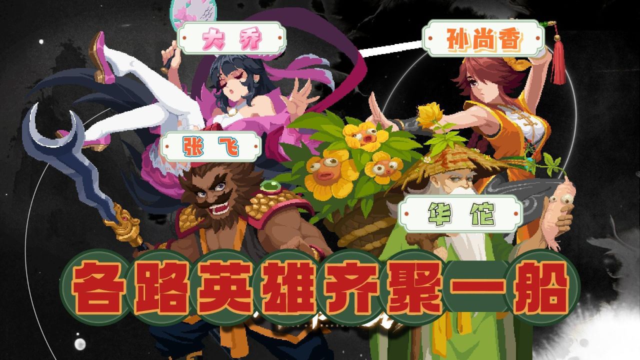 元气骑士:各路英雄豪杰齐聚一"船",到底何事发生?