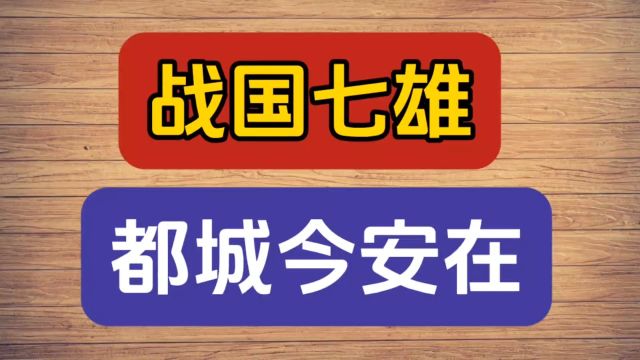 战国七雄都城今安在?