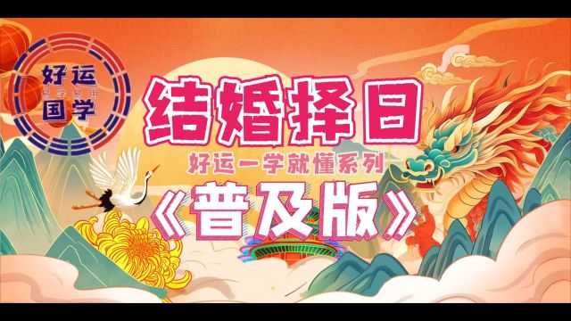 选择结婚的好日子【普及版】 结婚日子选择太难,要得到两个人乃至两个家庭共同认可,涉及诸多因素,这里整理了#结婚择日 的方法与大家分享 #好运一学...