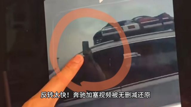 反转太快?奔驰加塞视频被无删减还原,你更认同哪一边?