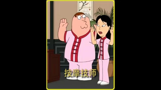 恶搞之家、按摩技师#动漫