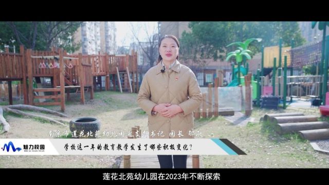 2023这一年丨南京市莲花北苑幼儿园党支部书记、园长郇敏:健康生活,快乐游戏,全人发展!