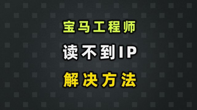 宝马工程师读不到IP,三个方法解决 #专检汽车电脑 #宝马工程师 #宝马维修案例