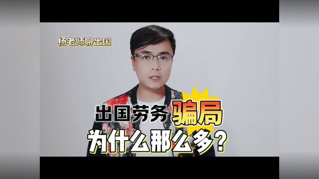 出国劳务的骗局为什么有那么多?办理出国劳务需要注意哪些的问题,出国劳务都有哪些骗局,出国劳务骗局如何预防?出国工作如何找?