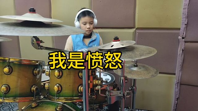 《我是愤怒》架子鼓经典摇滚曲