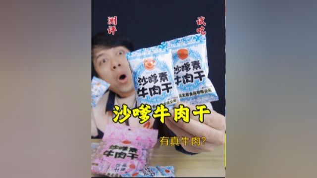 童年零食沙嗲牛肉干,里面还能吃出真牛肉,这是真的吗?#一起干饭叭