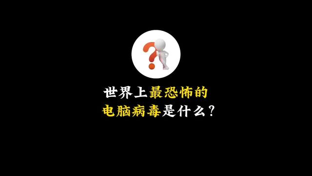 你知道世界上最恐怖的电脑病毒是什么吗?猎奇知识电脑病毒