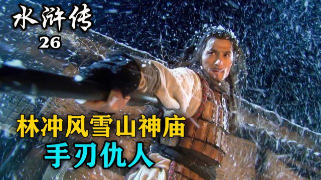 陆虞侯火烧草料场,林冲风雪山神庙,手刃仇人大快人心