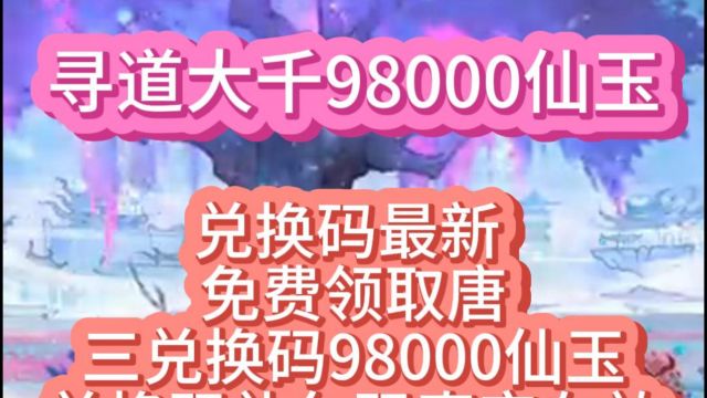 《道天录》兑换码新增1月 1000连抽礼包码 最新激活码