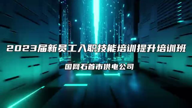 国网石首市供电公司2023届新员工入职技能提升培训