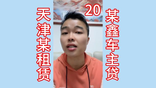 20某鑫车主贷:拖延邮寄车辆解押材料,事发地区:河南省、郑州市