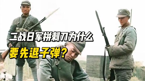 二战中,日军拼刺刀为何要先退子弹,是为了不浪费吗?_高清1080P在线观看平台_腾讯视频