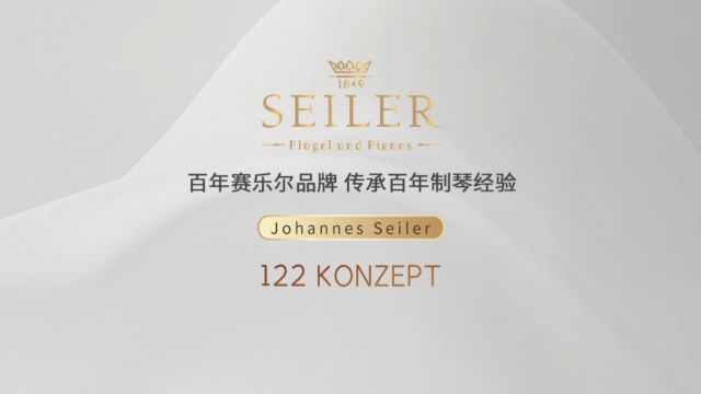 赛乐尔 122KONZEPT