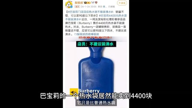 巴宝莉一个热水袋4400块,不能装沸水款式像80年代,卖的还不赖!