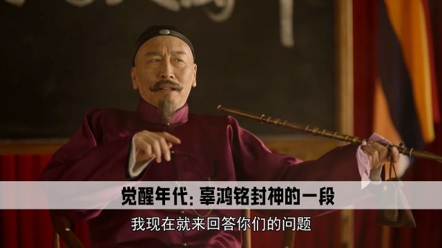 毕彦君的眼神让段奕宏没接住戏,觉醒年代辜鸿铭的一句话振聋发聩