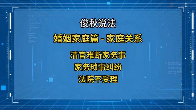 清官难断家务事,家务琐事纠纷,法院不受理