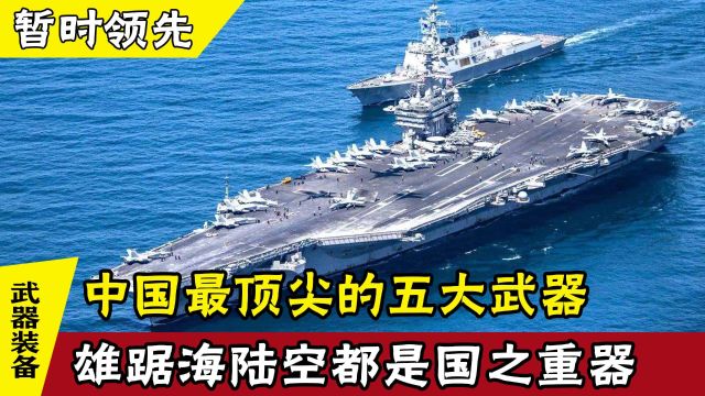 盘点我国最顶尖的五大武器,雄踞海陆空,个个都是国之重器