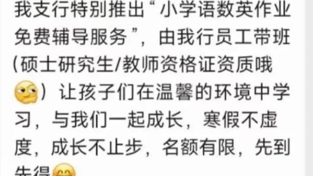 银行推出寒假辅导作业服务,存款5万以上才能报名?回应:已暂停