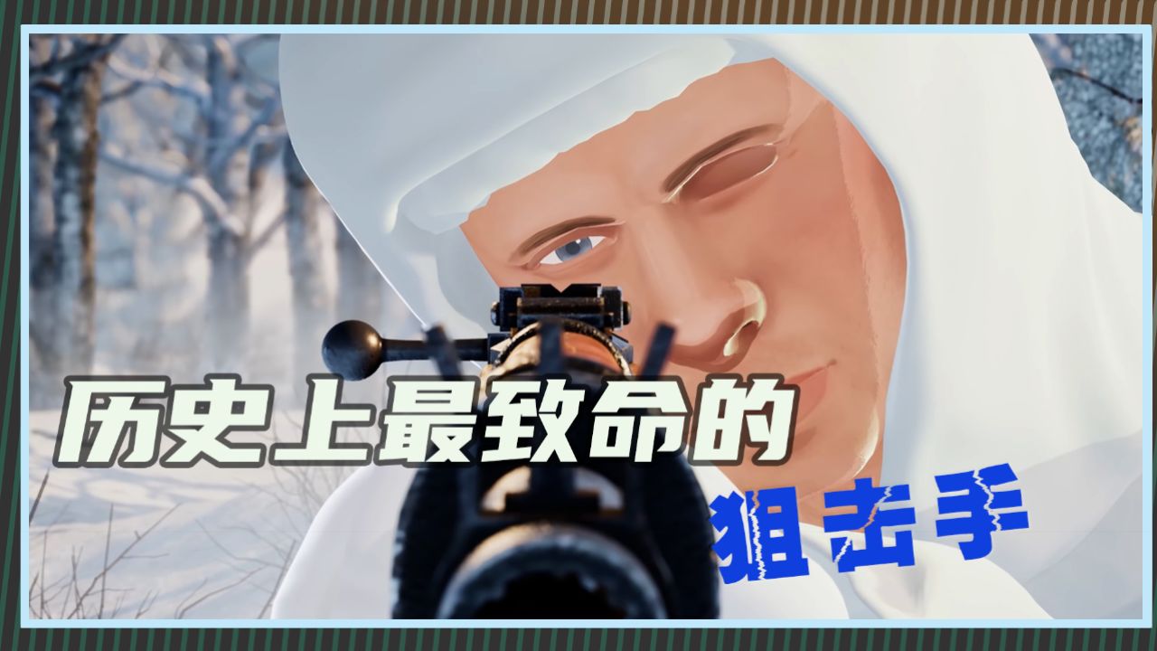 绰号"白色死神",历史上最致命的狙击手,西蒙-海耶的传奇一生