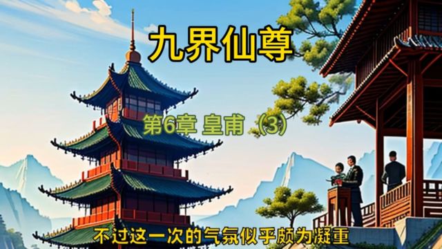 九界仙尊第6章 皇甫(3)