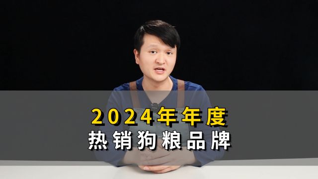 2024年年度热销狗粮品牌,养狗必看!