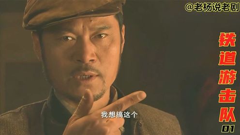 铁道游击队:刘洪重回枣庄,密谋打劫鬼子的军火列车,有好戏看了