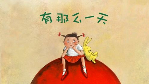 有那么一天世界会变成……经典绘本动画片《有那么一天》_高清1080P在线观看平台_腾讯视频