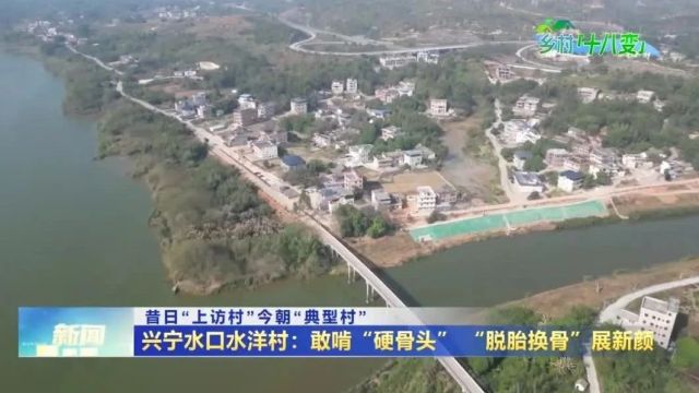 昔日“上访村”今朝“典型村” !兴宁水口水洋村“脱胎换骨”展新颜