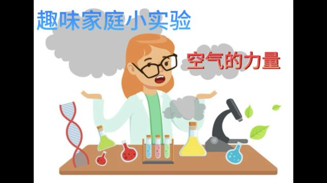 趣味家庭小实验:空气的力量(在家就能做的科学实验)