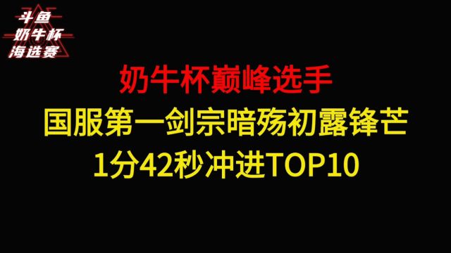 奶牛杯国服第一剑宗暗殇登场!1分42秒占位TOP7!