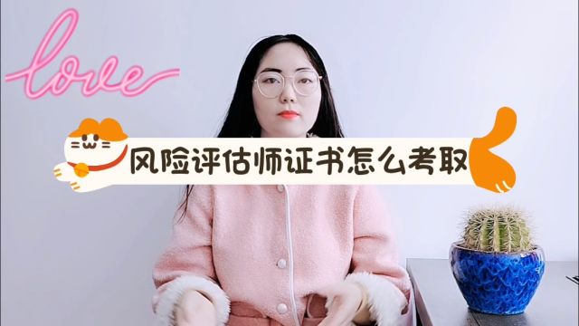 风险评估师证怎么考取 #风险评估师 #风险评估师证书