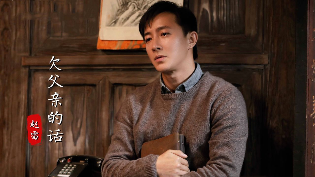 赵雷一首《欠父亲的话》唱哭多少人,人生很短暂不要忘了看身后