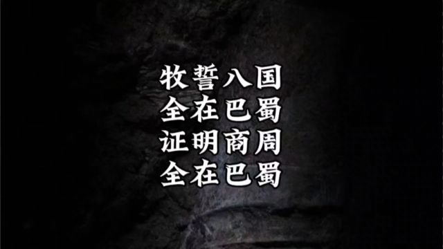 再次重磅推理牧誓八国全部在巴蜀,证明商周都在川渝,不在中原. #封神榜