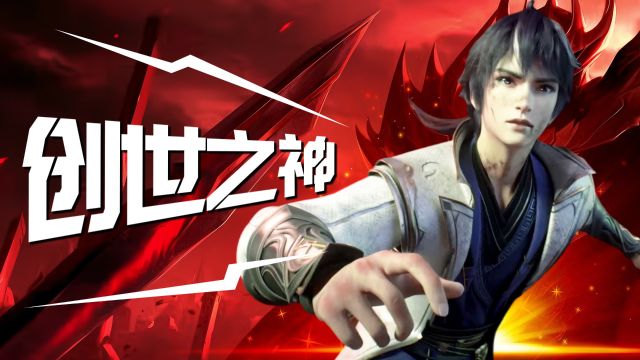 《百炼成神》创世之神罗征,战至巅峰不认输