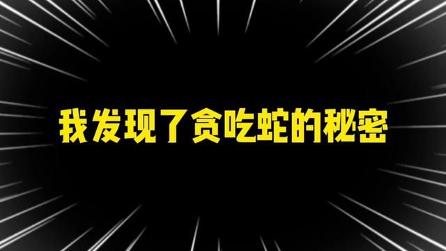 #贪吃蛇大作战 #内容启发搜索