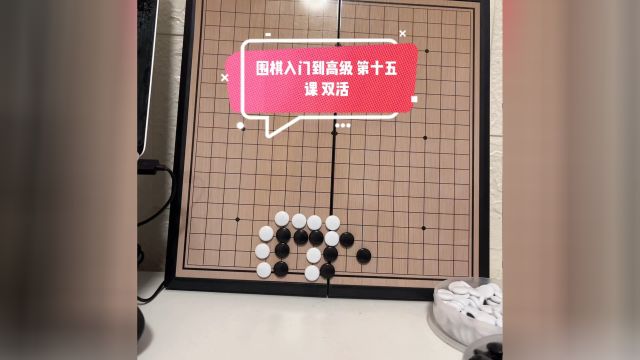 围棋入门到高级100集 第十五课 双活