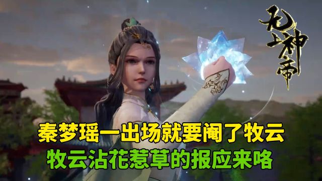 无上神帝:秦梦瑶一出场就要阉了牧云?牧云沾花惹草的报应来咯!