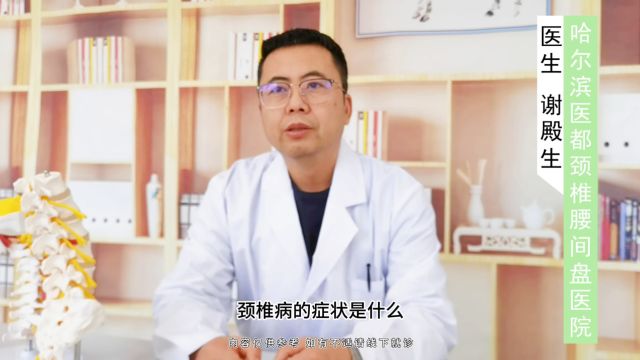 专家讲解颈椎病的症状是什么?哈尔滨治颈椎病哪家看得好?