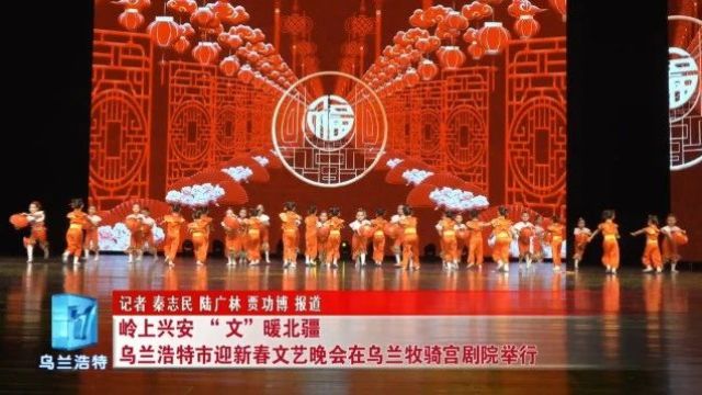 “岭上兴安'文'暖北疆” 乌兰浩特市迎新春文艺晚会在乌兰牧骑宫剧院举行