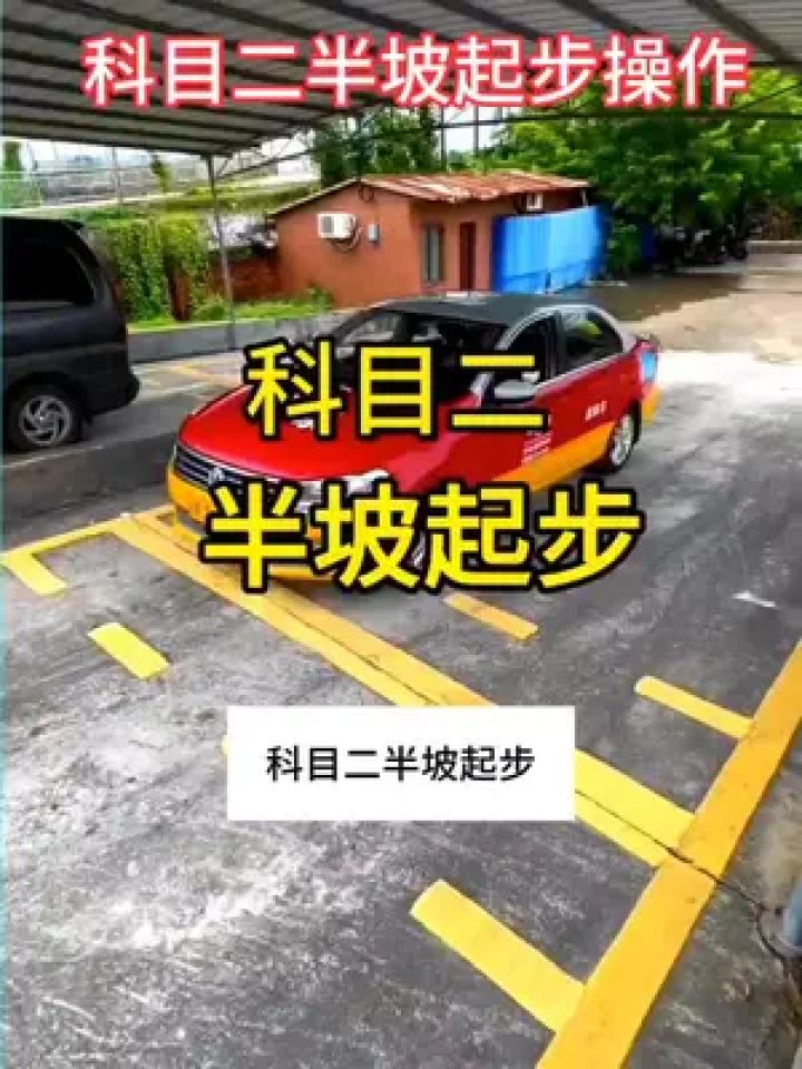 科财课堂 #科目二半坡起步操作#xopur
